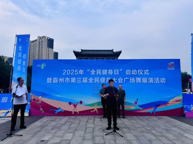霸州市第三届全民健身大会广场舞展演活动圆满落幕