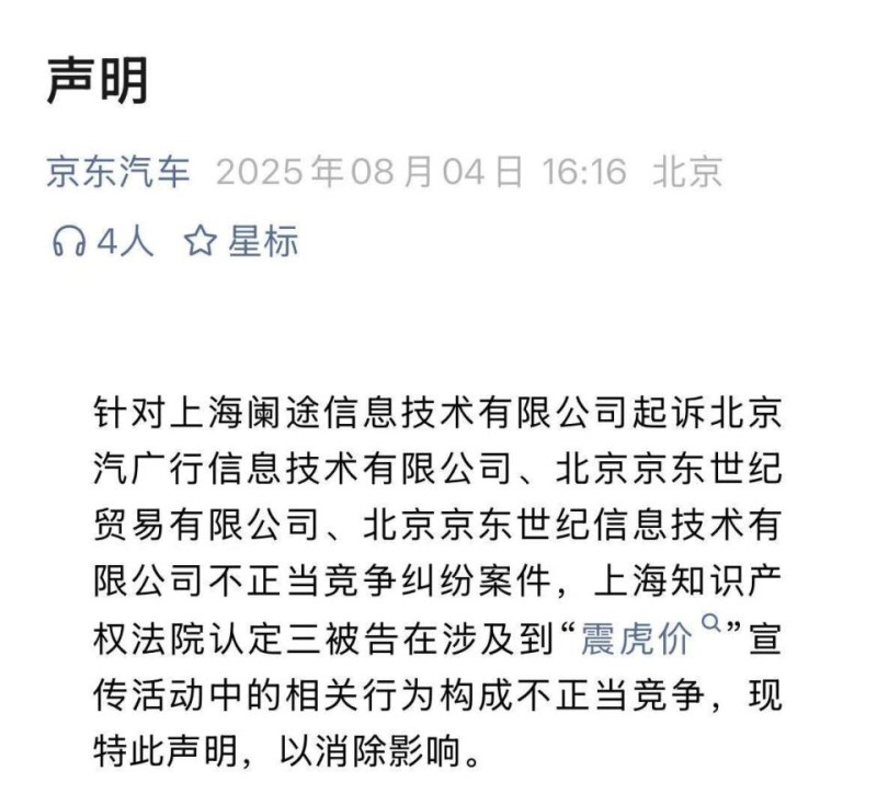 途虎养车胜诉，京东养车“震虎价”宣传构成不正当竞争