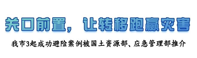 关口前置，让转移跑赢灾害