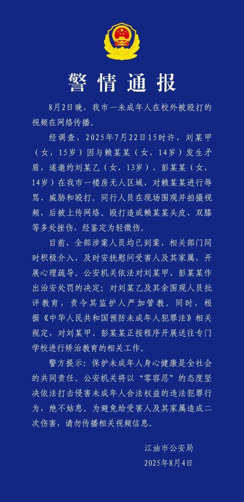四川14岁女生被3名女生殴打并拍视频上传网络！打人者为未成年，已治安处罚并启动送专门学校矫治程序