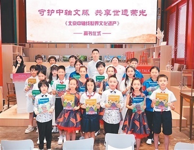 面向中小学生《北京中轴线世界文化遗产》发布
