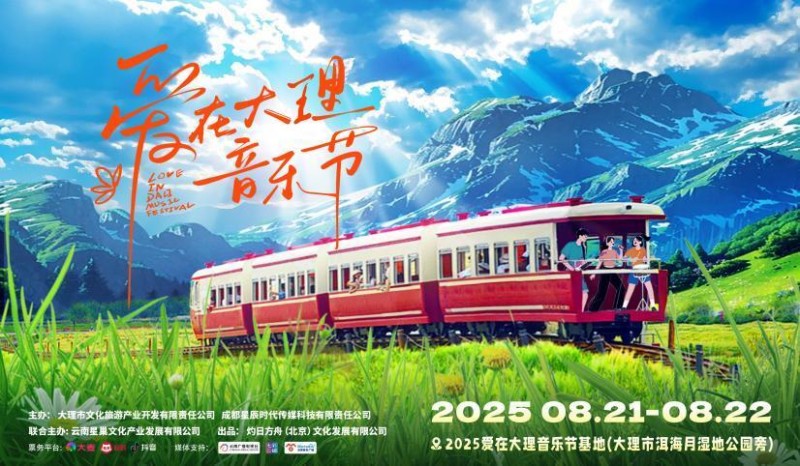 第二届爱在大理音乐节阵容震撼发布——苍洱共鸣，热爱共鸣，八月相约山海之巅，共襄音乐盛宴