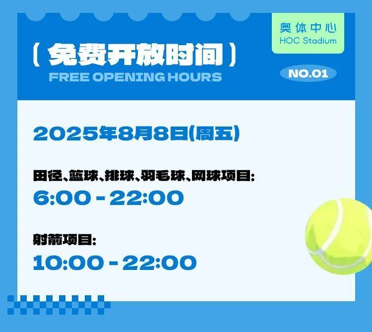 8.8全民健身日，大小莲花奥体中心场馆场地全开放，当天还有教练现场指导