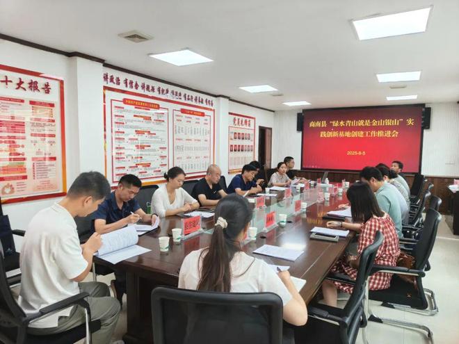 商南县召开“绿水青山就是金山银山”实践创新基地工作推进会