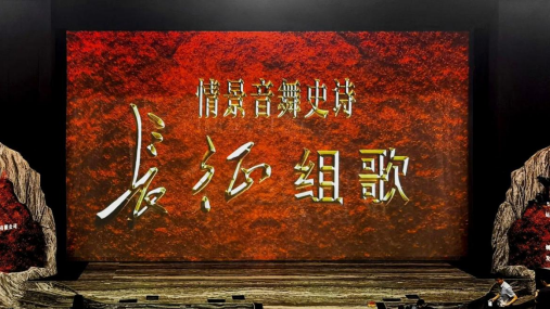 工程投影案例：光影助力《长征组歌》：从红色记忆到沉浸体验