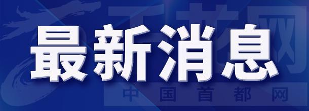 【受权发布】北京市规划自然资源委发布道路沿线崩塌风险提示