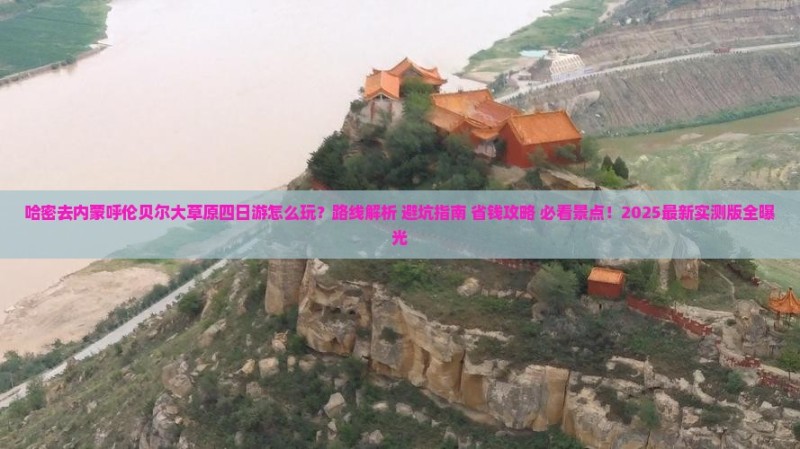 哈密去内蒙呼伦贝尔大草原四日游怎么玩？路线解析+避坑指南+省钱攻略+必看景点！2025最新实测版全曝光