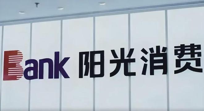 阳光消金“换帅”！缩减经营范围不是收缩，而是精准发力？