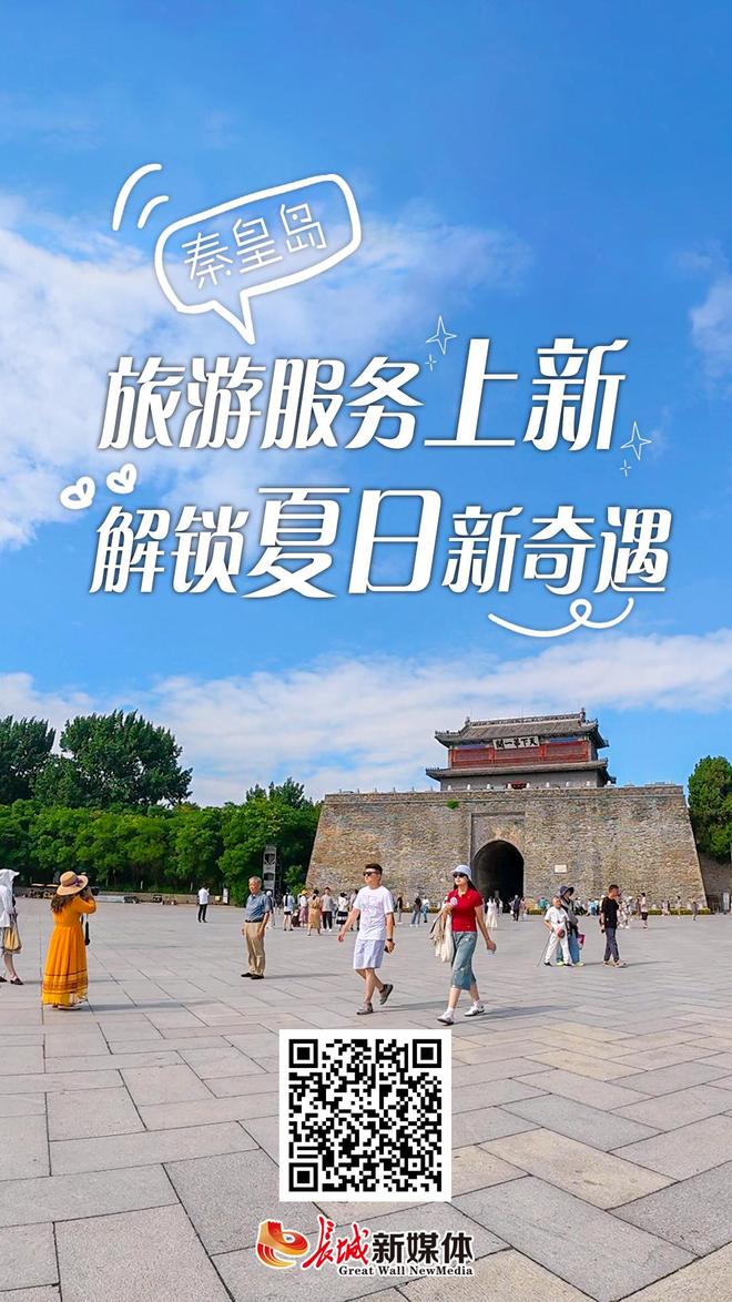 秦皇岛旅游服务“上新” 解锁夏日新奇遇