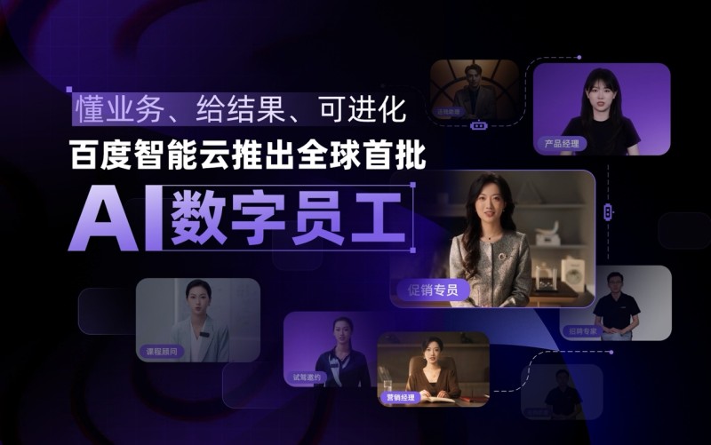 AI云全栈能力筑基，百度智能云AI数字员工“上岗即胜任”