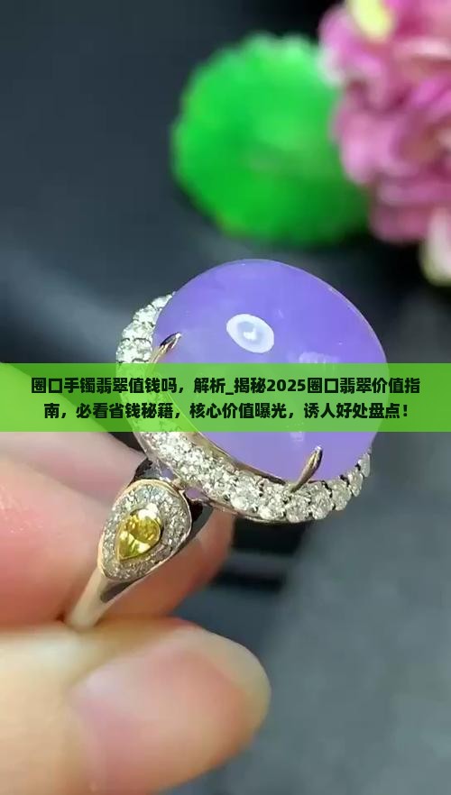 圈口手镯翡翠值钱吗