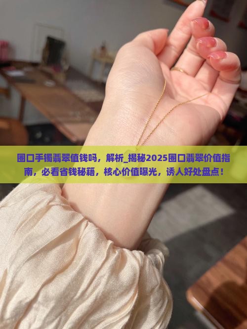 圈口手镯翡翠值钱吗