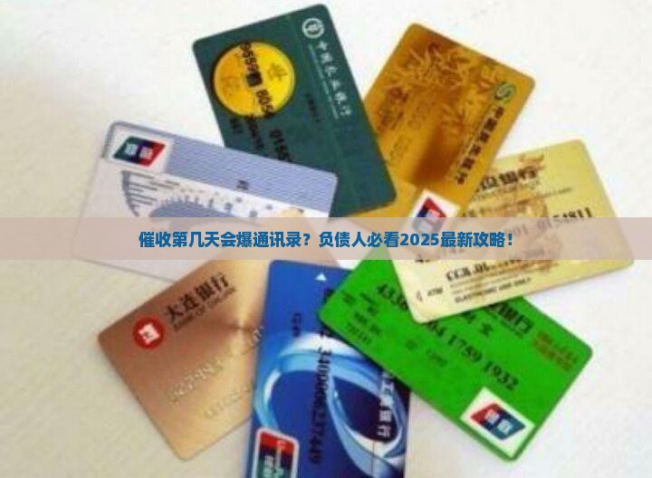 催收第几天会爆通讯录？负债人必看2025最新攻略！
