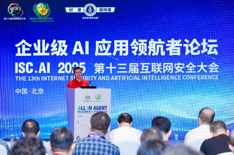 聚焦企业级AI实战落地，ISC.AI 2025企业级AI应用领航者论坛成功举办