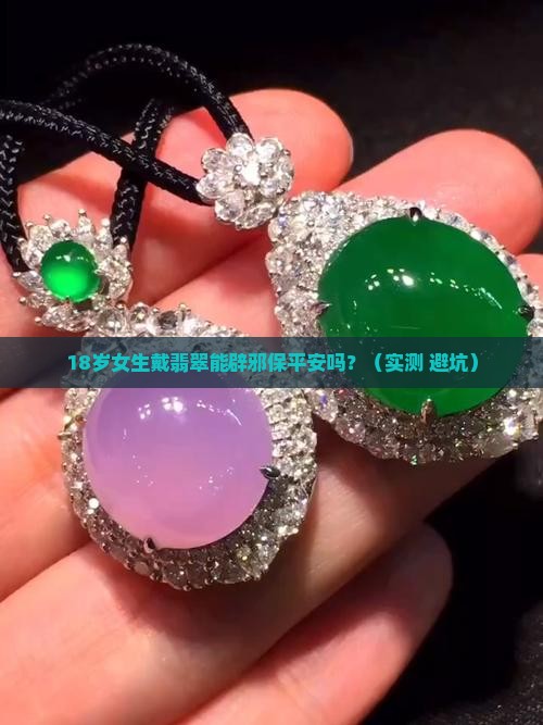 翡翠可以辟邪保平安吗女生戴