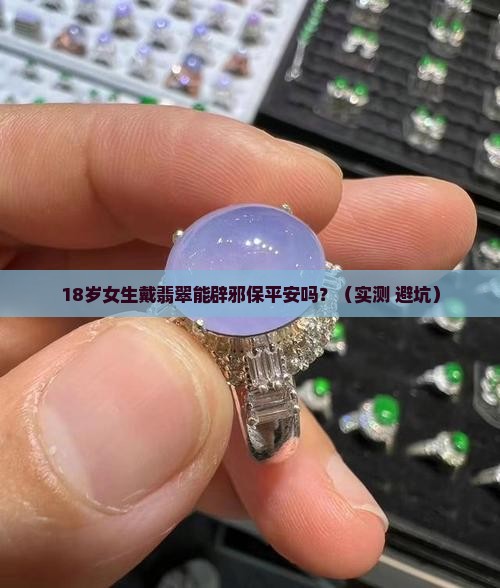 翡翠可以辟邪保平安吗女生戴