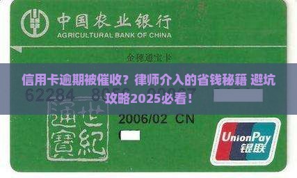 信用卡逾期被催收？律师介入的省钱秘籍+避坑攻略2025必看！