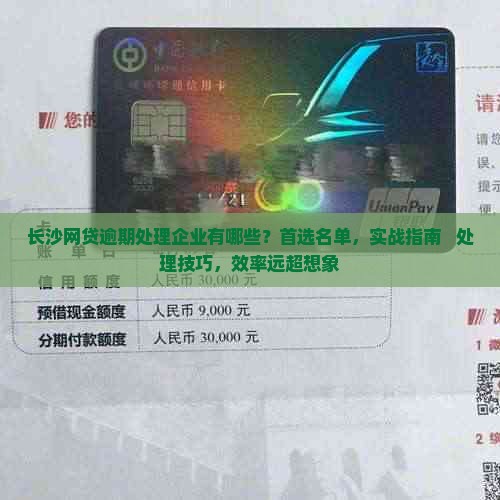长沙网贷逾期处理企业有哪些