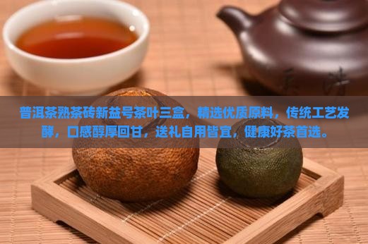 普洱茶熟茶砖新益号茶叶三盒