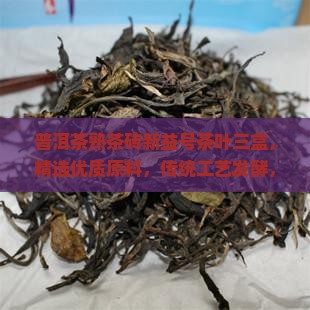 普洱茶熟茶砖新益号茶叶三盒