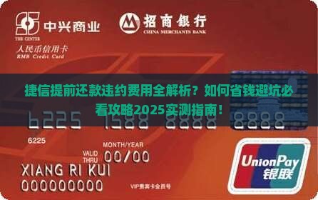 捷信提前还款会有什么违约费用