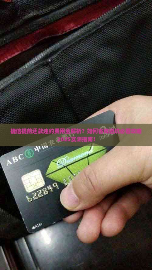 捷信提前还款会有什么违约费用