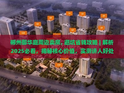 郴州御华庭周边卖房