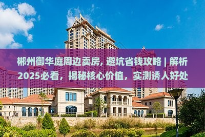 郴州御华庭周边卖房
