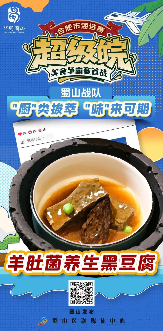 “超级皖”今晚开赛！蜀山战队，申请出战！