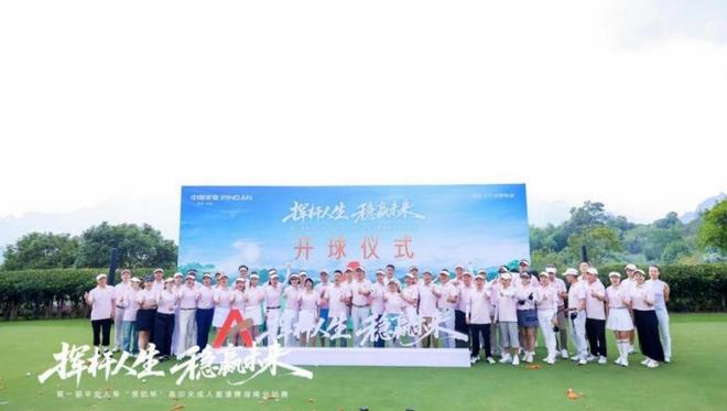 挥杆山水间，共赴颐年境！首届平安人寿“领航杯”湖南分站赛圆满落幕