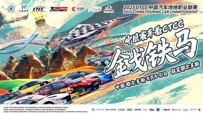 金戈铁马，传奇重铸 CTCC鄂尔多斯征程本周末开启！